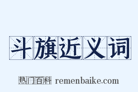 斗旗近义词是什么意思的图片
